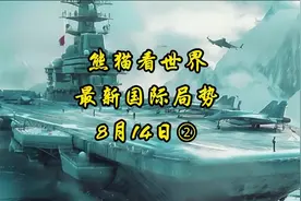 8月14日②，熊猫看世界，了解最新国际局势#巴以冲突 #俄乌冲突视频封面
