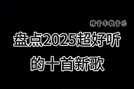 盘点2025超好听的十首新歌#车载音乐 #抖音热歌 #新歌上线 #搀扶 #情罪