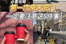 第一次来天安门，必须要知道这5件事儿！#天安门锁鲜文创咖啡  @BAO盖头咖啡 @吉饮旗舰店视频封面