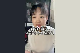 全网最全最细，有关房贷利率下调规则。#房贷利率下调 #每天跟我涨知识 #银行知识视频封面