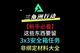 三角洲行动新手必看！这些东西必须要留