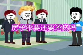 房子不要了，还需要还贷吗？购房者的绝望与银行的冷漠#沙雕动画视频封面