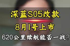 深蓝S05改款8月1号官宣上市，620公里长续航版能否一战？一起来看看还改了哪些地方！#深蓝S05 #深蓝s05上市 #深蓝S05改款 #深蓝汽车 #深蓝老带新