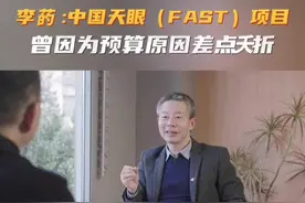 #中国天眼项目曾因预算原因差点夭折 从项目立项到投入使用，中国天眼耗资11.5亿元，超出预算近一倍。天眼首席科学家李菂回忆道，当时项目差点夭折，审批资金时顶着巨大的压力和风险，但幸好成功申请到了钱，“其一我们真没有浪费国家经费，其二这个项目确实是全行业最好的。”视频封面