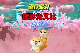 蛋仔派对：一个能抓彩光艾比的方法#蛋仔艾比攻略