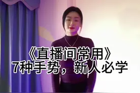 新人主播必学的7种手势，学会了，什么舞蹈都可以自由跳。#零基础学舞蹈 #直播舞蹈 #直播教学