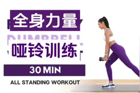 30分钟全身力量哑铃训练 女性力量塑形训练课程视频封面