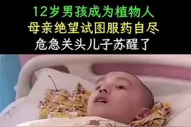 12岁男孩成为植物人，母亲绝望试图服药自尽，危急关头儿子苏醒 #植物人 #母爱 #亲情视频封面