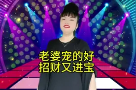 老婆只要宠得好，家里招财又进宝#媳妇也是家中宝 #抖音小助手视频封面