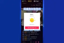 抖音抢红包有技巧，这样操作抢不停#抢红包高手 #福袋中奖