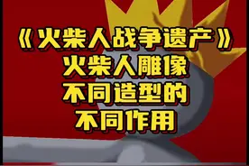 #光环助手  #火柴人战争遗产 火柴人战争遗产，火柴人雕像不同造型的不同作用#小游戏 #手游