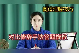 对比修辞手法的作用和答题模板~