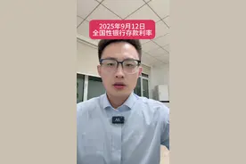 最新存款利率！#银行#存款#利率视频封面