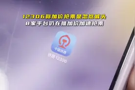 #12306称加价抢票是忽悠噱头，澎湃新闻记者实测8家平台发现视频封面