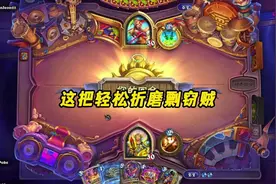 #炉石传说 轻松折磨盗贼，朝神奴隶战再现经典#游戏日常视频封面