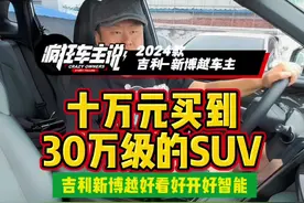 不到十万，买台价值二三十万的车是一种什么感受？ #吉利 #新博越 #新博越好看好开好智能 #抖音汽车