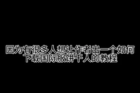 #姜饼人王国 苹果教程来了