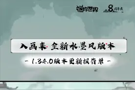 八周年更新报告单来啦！全新水墨风版本即将上线！#迷你世界八周年 #迷你世界建筑党过年了 #被迷你的国风水墨惊艳到了