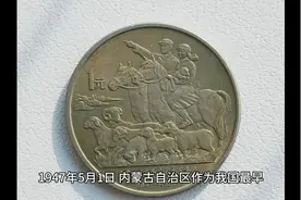 内蒙古自治区四十周年纪念币