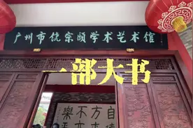 #饶宗颐 #饶宗颐学术馆艺术馆#广州增城仙村皇朝集团总部视频封面