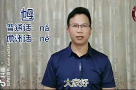 “乸”字在儋州话中的读音和意思#中华文化 #粤语方言 #海南话视频封面