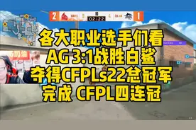 CF比赛名场面，AG 3:1战胜白鲨，夺得CFPLs22总冠军！完成视频封面