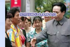 女演员陈燕因长相酷似伟大领袖毛主席！瞬间走红网络！视频封面