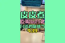 便當系列 台湾铁路便当 鸡腿饭  #火车便当 #铁路便当 #皮皮煮 #中秋节 #鸡腿饭视频封面