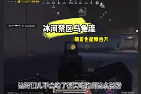 真是太喜欢乌龟流了贴脸单挑基本没输过 #和平精英地铁逃生