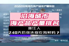 日本核污水240天后将到达中国沿海，第一站就是浙江