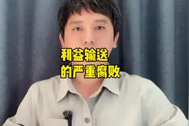 A股利益输送下的严重腐败#股票#股民#经济#金融#理财视频封面