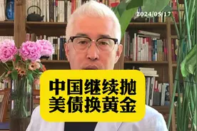 中国继续抛美债换黄金，美债持有量已创15年新低#黄金 #白银视频封面