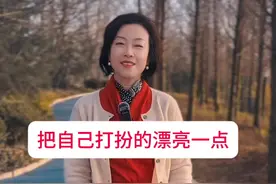 一定要打扮自己，不仅招财还致富#朗读 #情感共鸣 #智慧人生 #智慧生活 #努力成为更好的自己视频封面