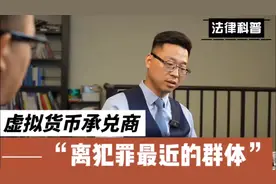 虚拟货币承兑商离犯罪最近的群体，出U可能收到黑钱视频封面