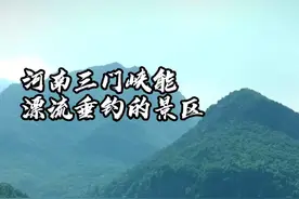 河南三门峡的宝藏景区，能爬山能漂流能垂钓，还不赶紧来看看！#河南 #景区 #旅游视频封面