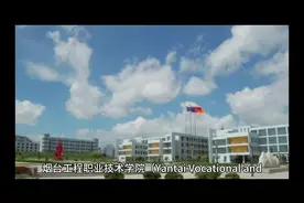 烟台工程职业技术学院#志愿填报视频封面