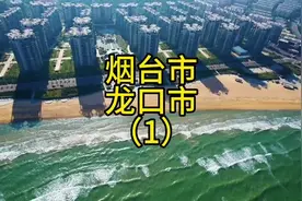 山东省烟台市龙口市#龙口市 #南山集团 ，山东经济第一位视频封面