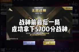 战神前最后一局！成功拿下5700分战神！#无敌战神 #和平精英