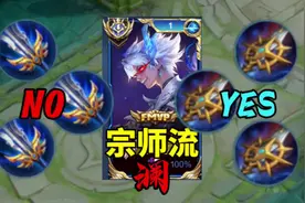 【最新黑科技】，宗师澜！或成澜增强后“最强出装”，到底怎么样