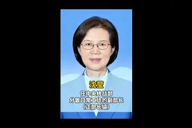 沈莹，任中央统战部分管日常工作的副部长（正部长级）。#见政她风采 #women的30年