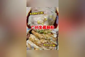 来广州必吃的宝藏肠粉店，帅小伙猛炫四盘好吃哭了 #dou来广东百千万 #肠粉 #广州美食 #地方特色美食