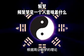 解梦-频繁梦见一个人意味着什么 #周公解梦 #梦的解析 #梦境