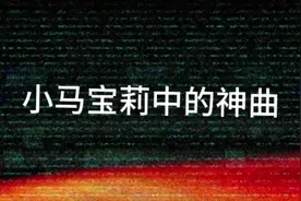 #小马宝莉 小马宝莉好听的歌曲