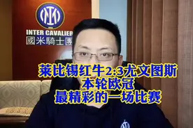 欧冠第二轮最精彩的一场比赛，莱比锡红牛2:3尤文图斯。#欧冠视频封面