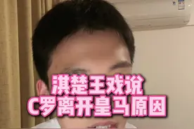 直播回复：淇楚王戏说C罗离开皇马原因。#C罗 #皇马 #西甲 #弗洛伦蒂诺 #王楚淇说球视频封面