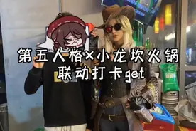 第五人格×小龙坎火锅联动打卡get#第五人格 #小龙坎火锅 #coser视频封面