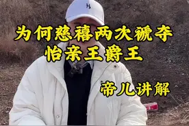 慈禧为何能两次褫夺铁帽子王怡亲王爵位 难道怡贤亲王真的没有后人吗？为何不维护怡贤亲王墓，怡贤亲王直系后代#历史#清朝#雍正王朝#文化 #帝儿游北京