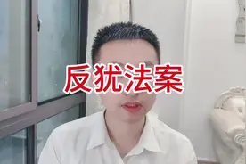 反犹太主义意识法案#反对犹太意识法案是什么视频封面