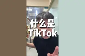 有人还不知道tiktok吗？ 挑战用一分钟时间让你认识tiktok #tiktok