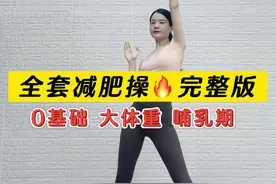 全套减肥操完整版跟练，不跑不跳膝盖友好#暴汗燃脂瘦全身 坚持一周看效果吧#减肥操 #全身燃脂 #居家锻炼 #变美变瘦变好看